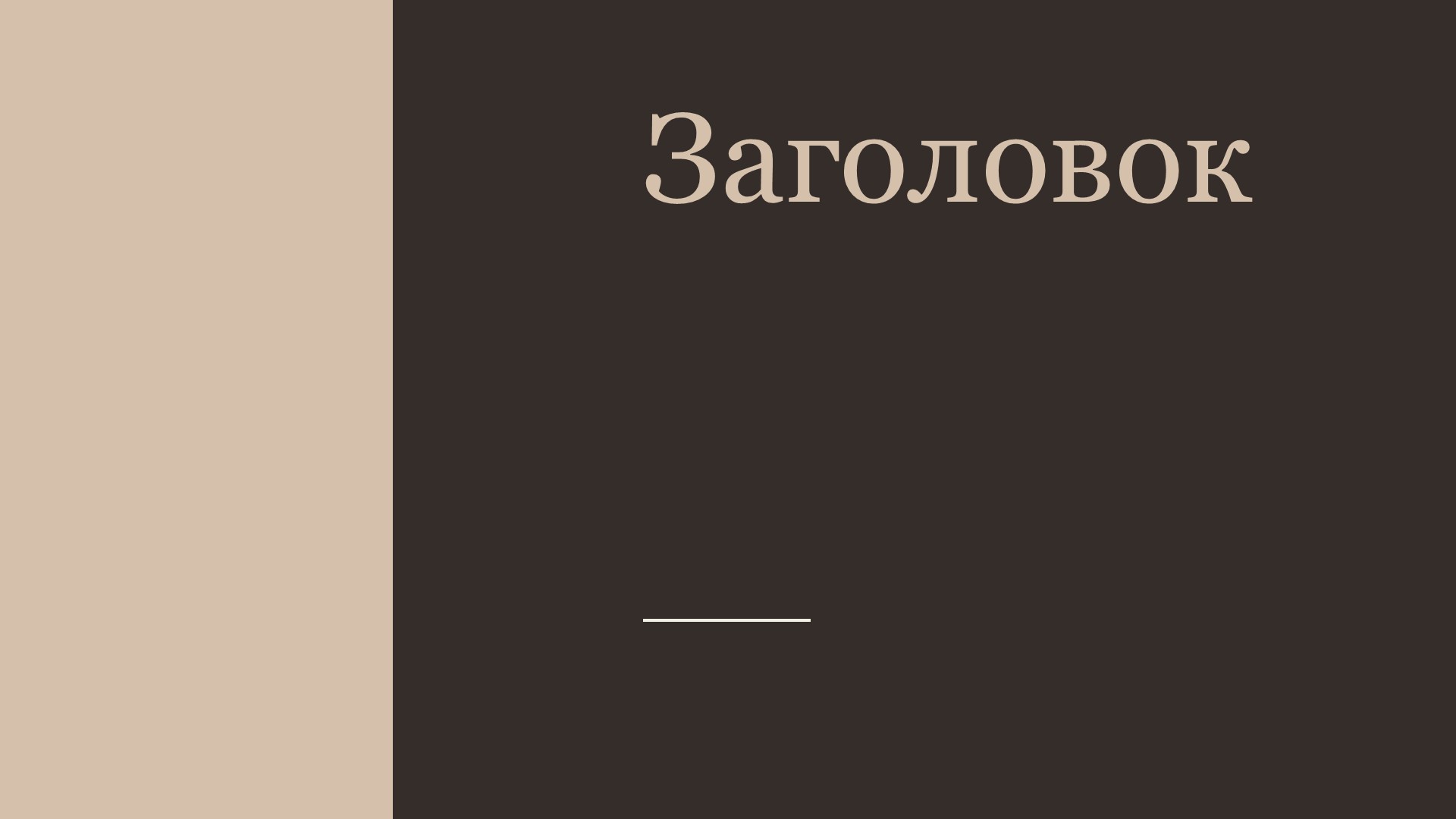 Коричневый шаблон презентации #14 - Универсальный
