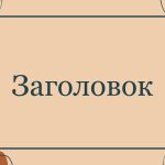 Коричневый шаблон презентации #15 - Универсальный