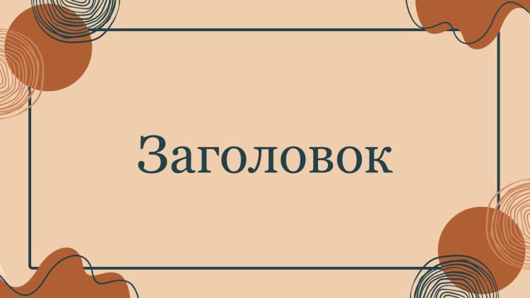 Коричневый шаблон презентации #15 - Универсальный