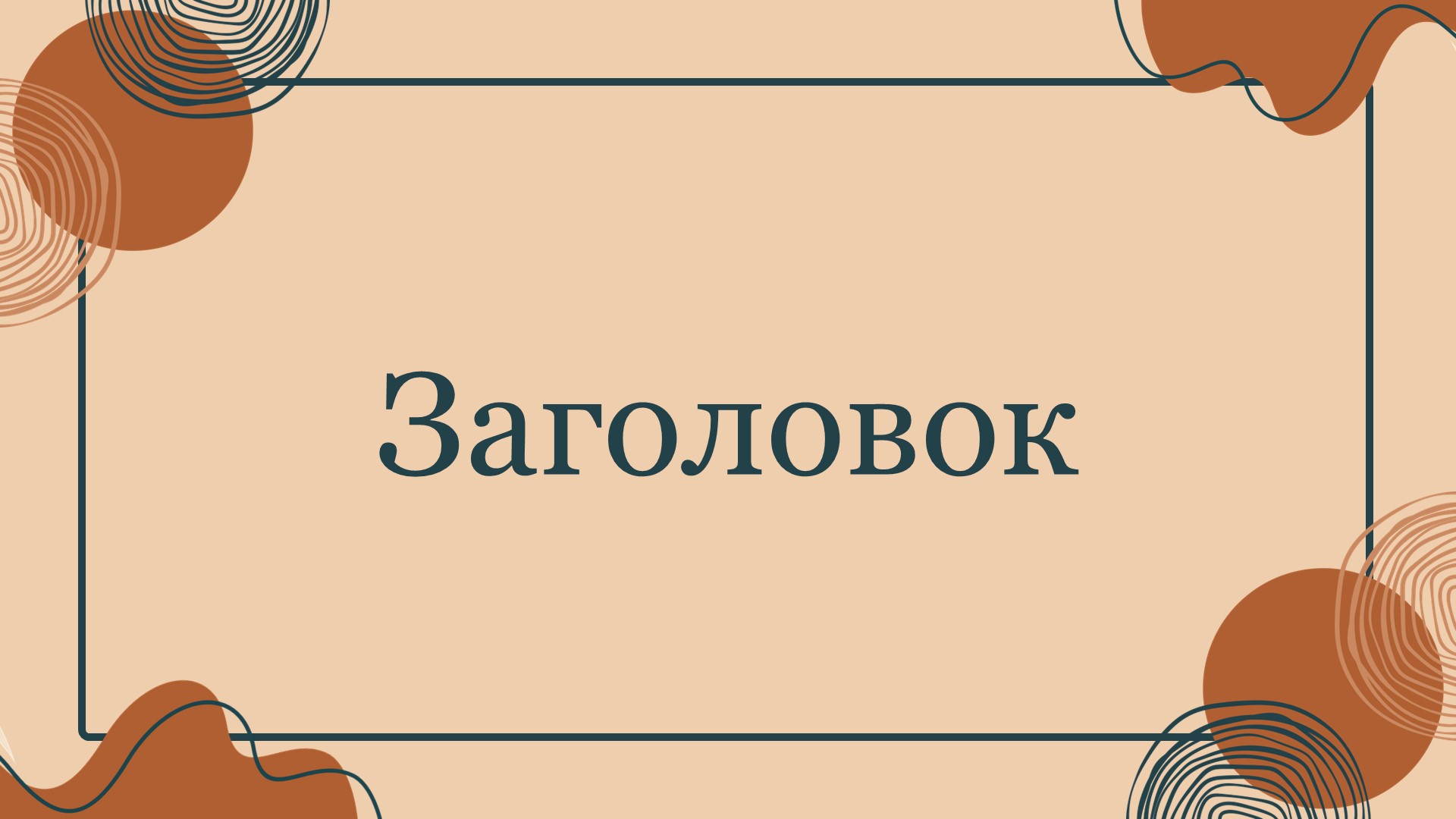 Коричневый шаблон презентации #15 - Универсальный