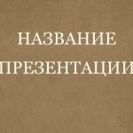 Коричневый шаблон презентации #1 - Универсальный