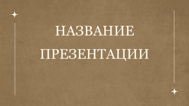 Коричневый шаблон презентации #1 - Универсальный