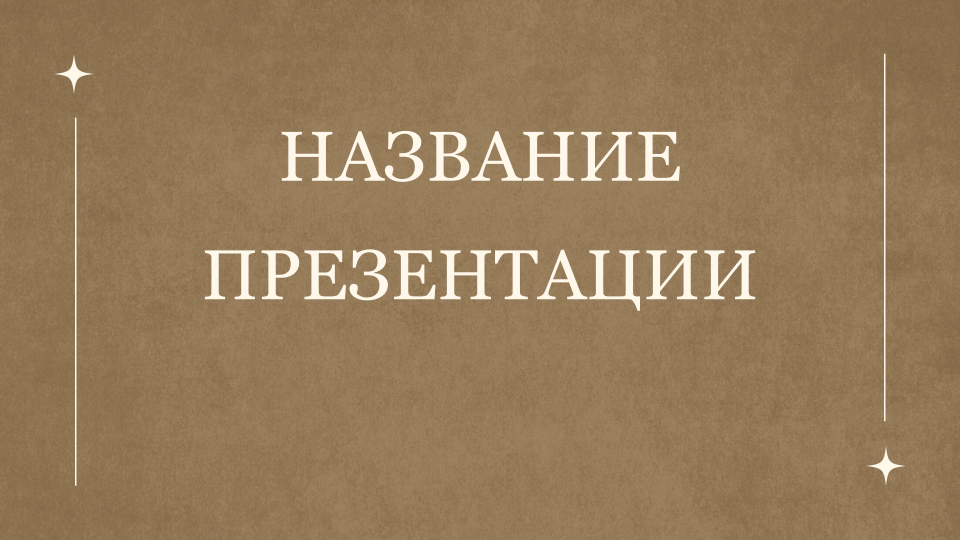 Коричневый шаблон презентации #1 - Универсальный