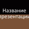 Коричневый шаблон презентации #2 - Универсальный