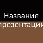 Коричневый шаблон презентации #2 - Универсальный