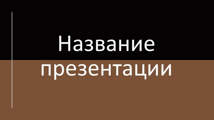 Коричневый шаблон презентации #2 - Универсальный