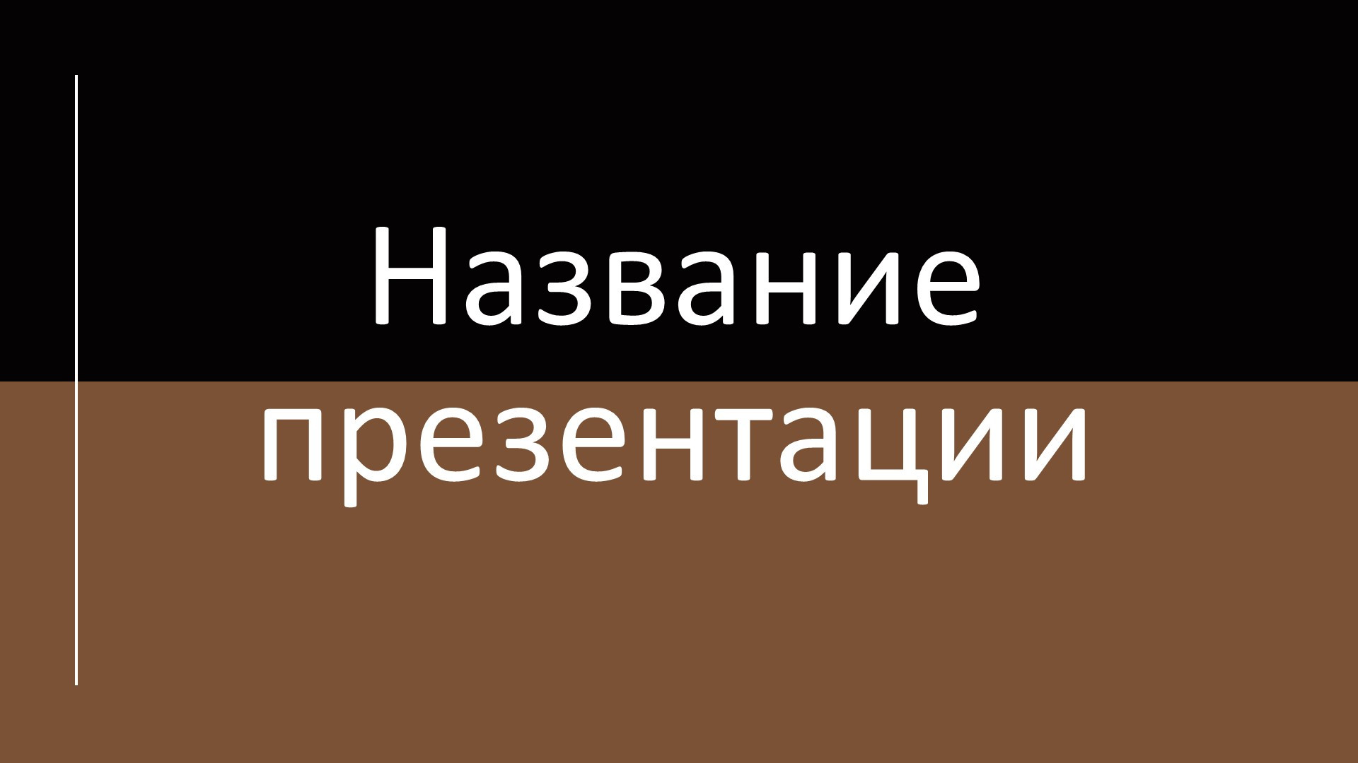 Коричневый шаблон презентации #2 - Универсальный
