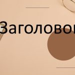 Коричневый шаблон презентации #3 - Универсальный
