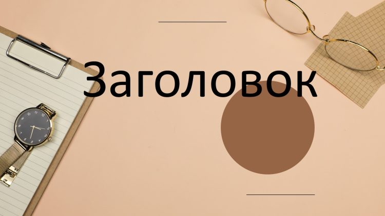 Коричневый шаблон презентации #3 - Универсальный