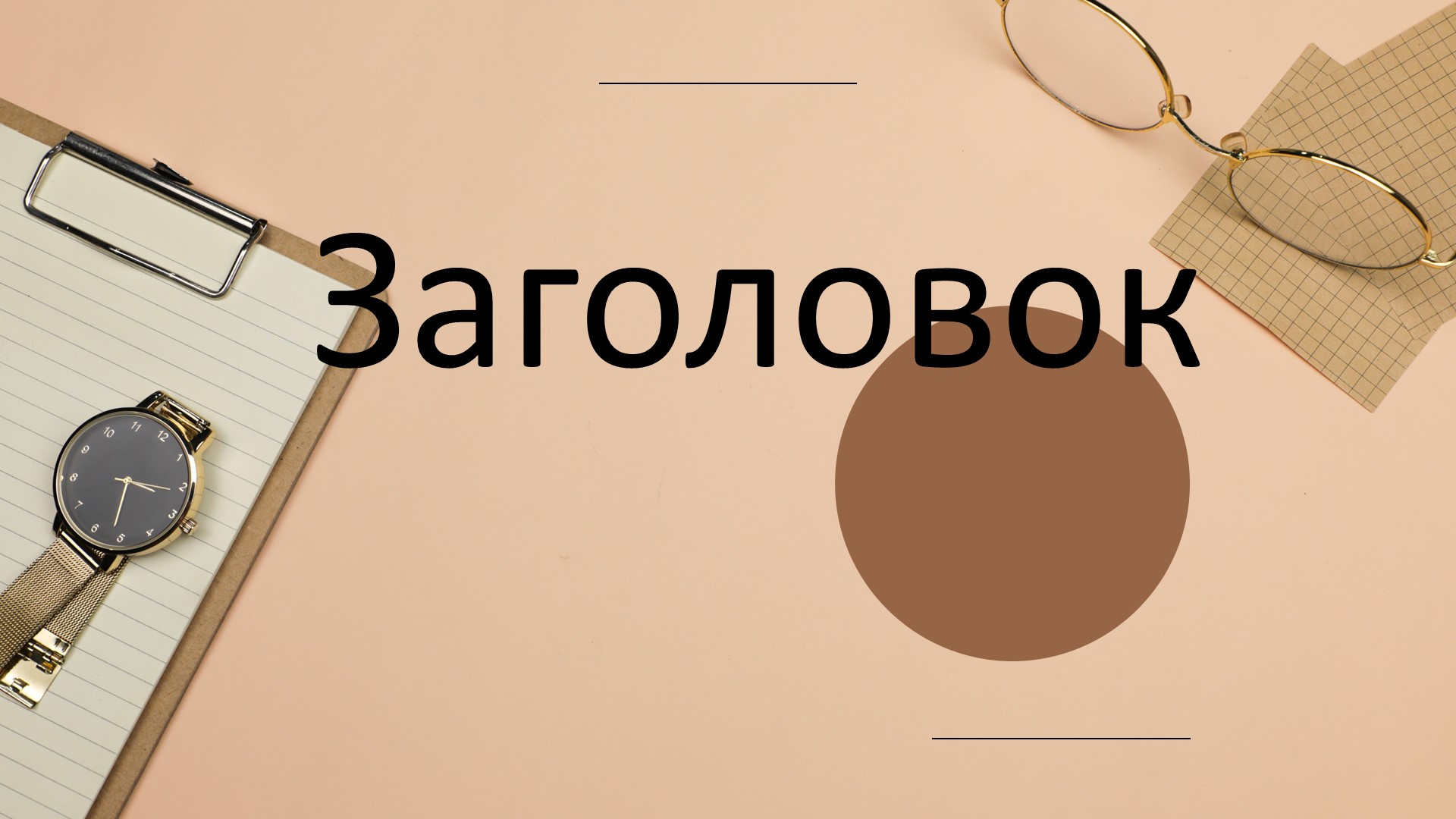 Коричневый шаблон презентации #3 - Универсальный