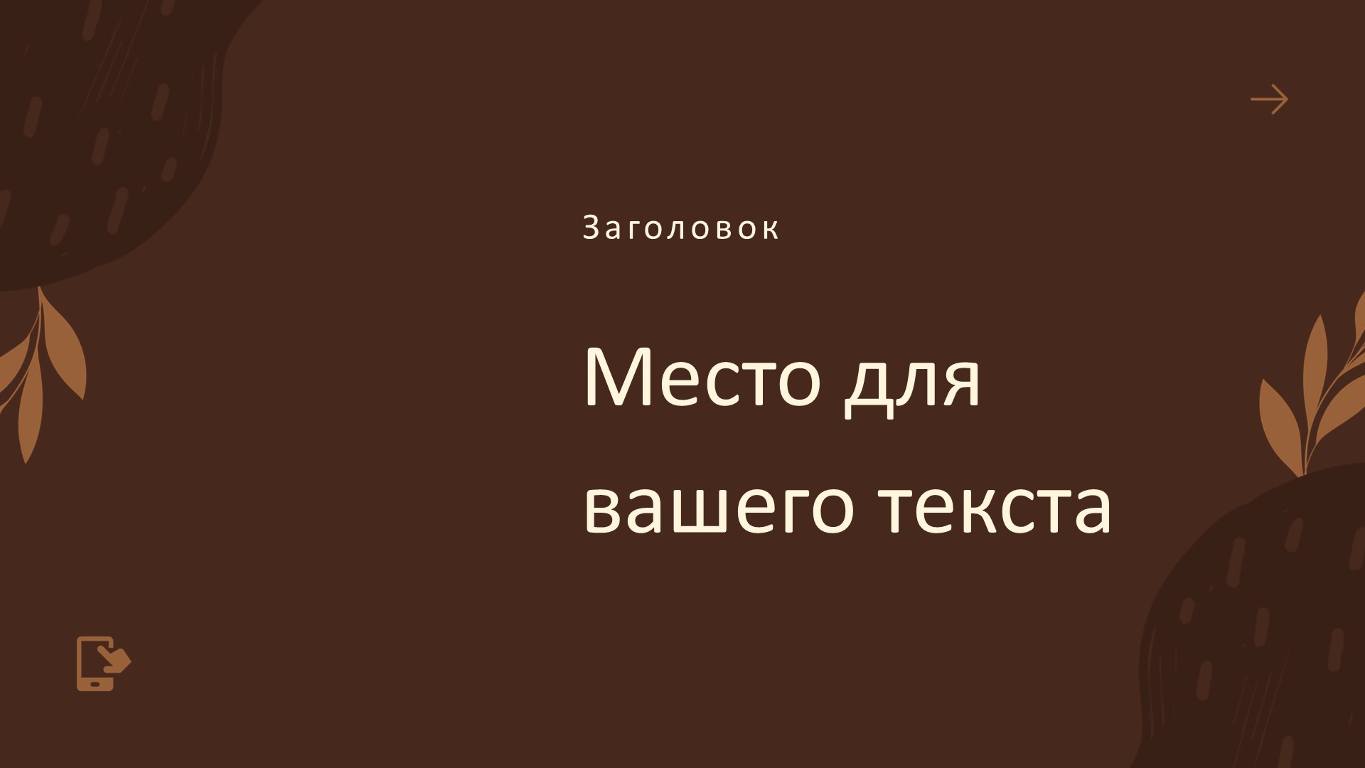 Коричневый шаблон презентации #4 - Универсальный