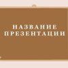 Коричневый шаблон презентации #5 - Универсальный