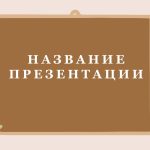 Коричневый шаблон презентации #5 - Универсальный