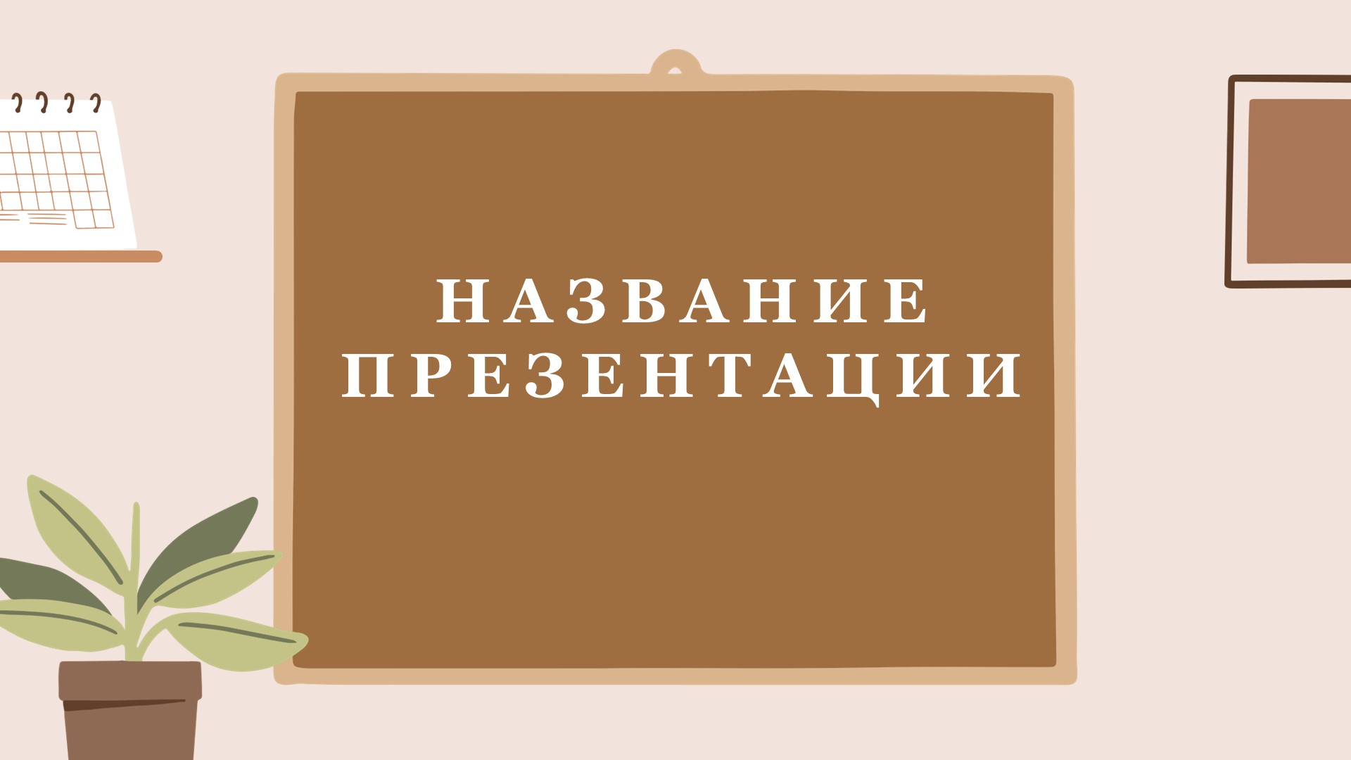 Коричневый шаблон презентации #5 - Универсальный