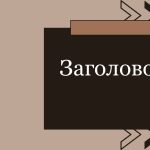 Коричневый шаблон презентации #6 - Универсальный
