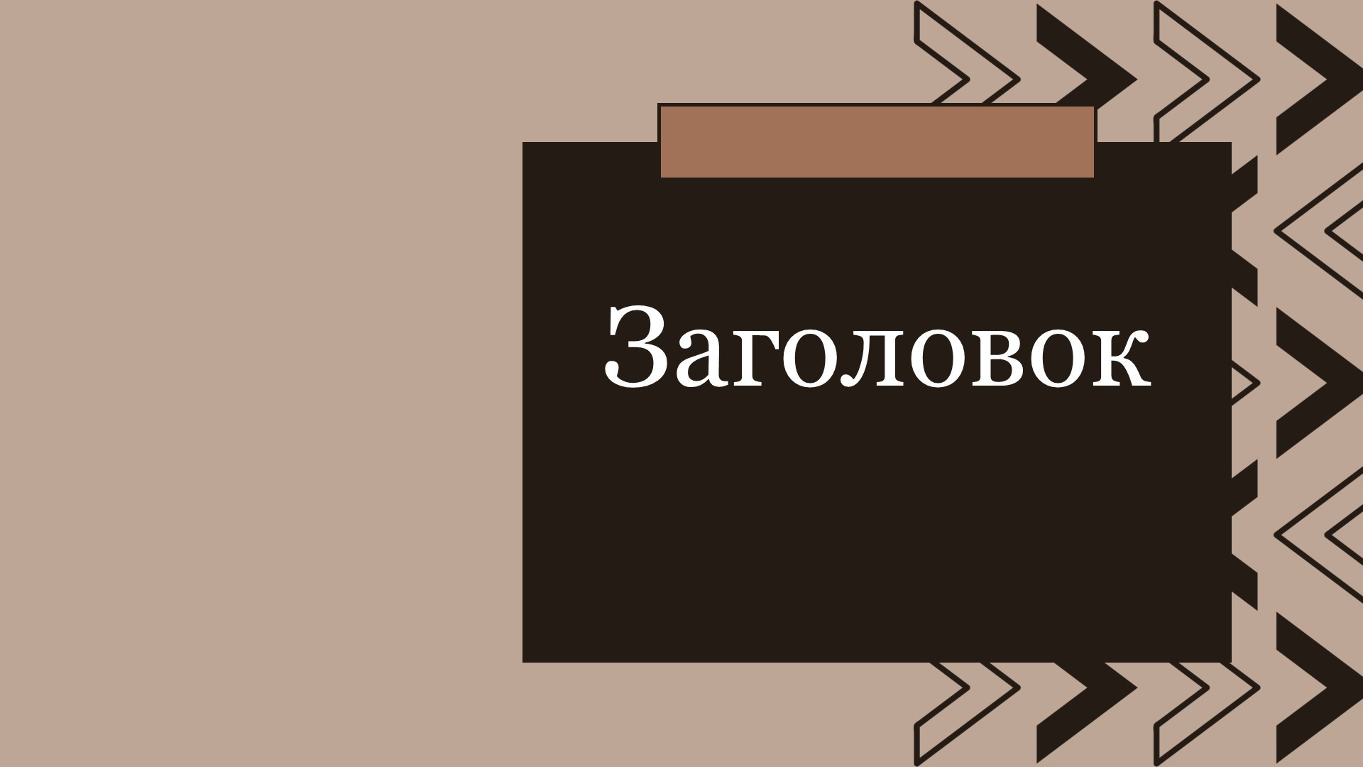 Коричневый шаблон презентации #6 - Универсальный
