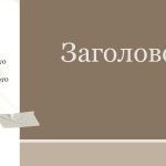 Коричневый шаблон презентации #7 - Универсальный