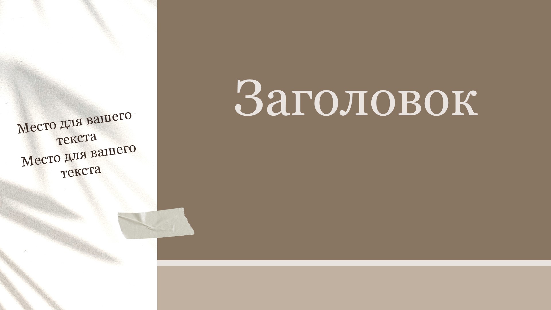 Коричневый шаблон презентации #7 - Универсальный