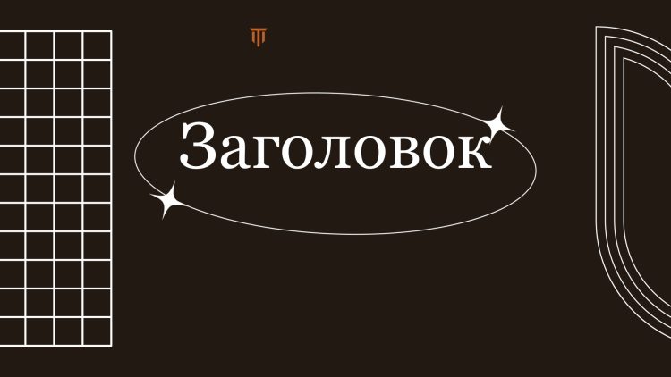 Коричневый шаблон презентации #8 - Универсальный