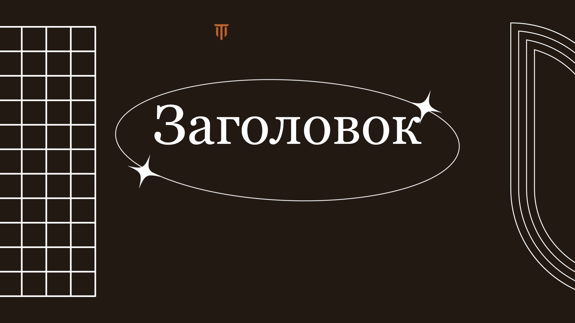 korichnevyj-shablon-8slide1 Коричневый шаблон презентации #8 - Универсальный