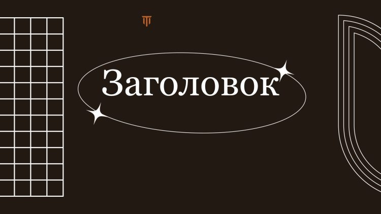 korichnevyj-shablon-9slide1 Коричневый шаблон презентации #9 - Универсальный
