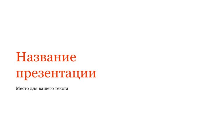 Красный шаблон презентации #10 - Универсальный