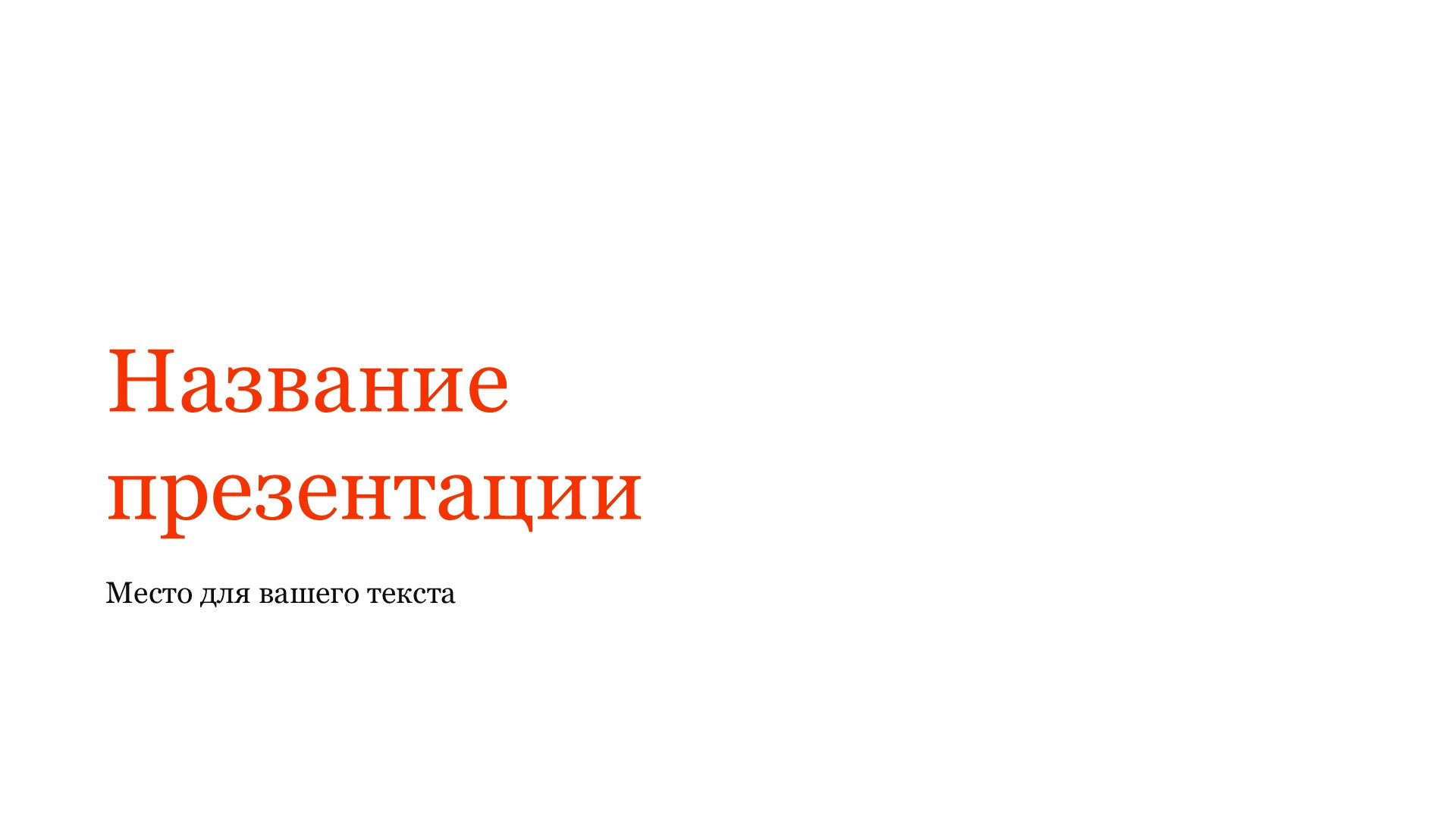Красный шаблон презентации #10 - Универсальный