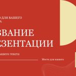 Красный шаблон презентации #11 - Универсальный