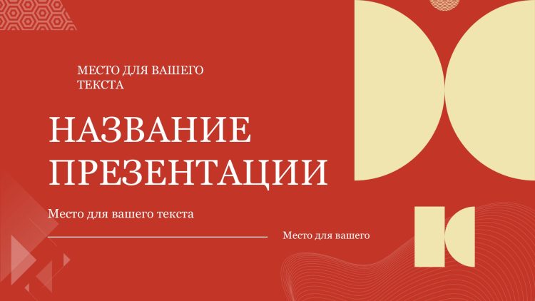 Красный шаблон презентации #11 - Универсальный