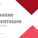Красный шаблон презентации #12 - Универсальный