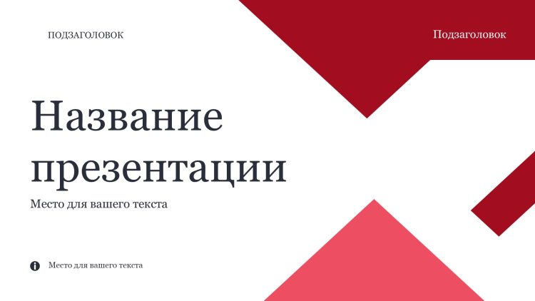 Красный шаблон презентации #12 - Универсальный