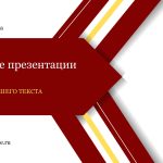 Красный шаблон презентации #13 - Универсальный