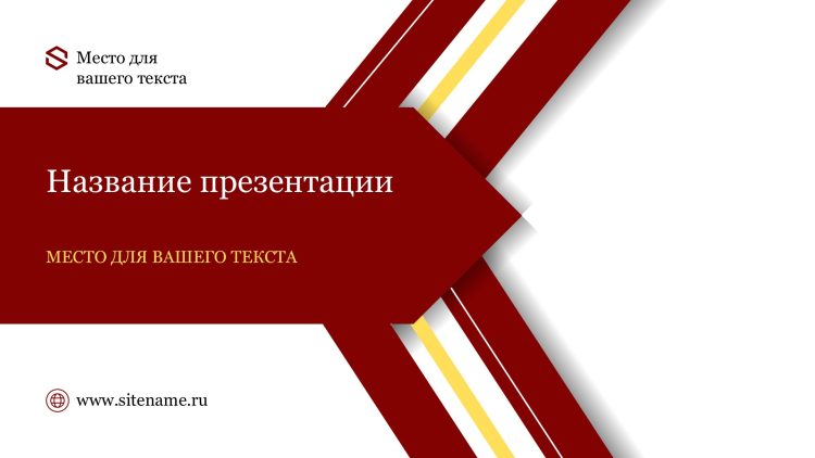 Красный шаблон презентации #13 - Универсальный