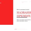 Красный шаблон презентации #14 - Универсальный