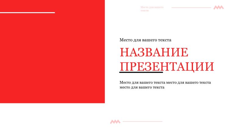 Красный шаблон презентации #14 - Универсальный