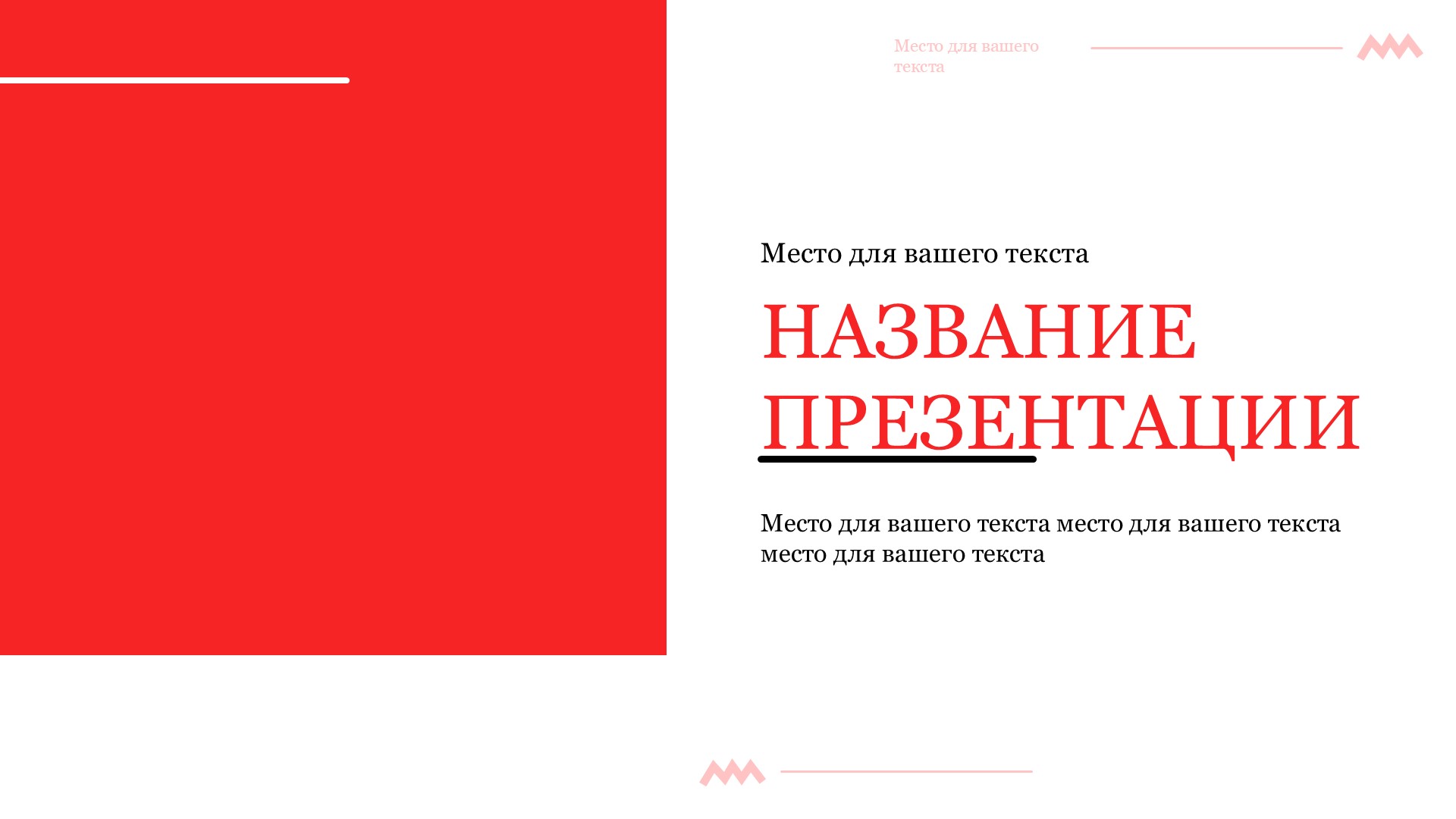 Красный шаблон презентации #14 - Универсальный