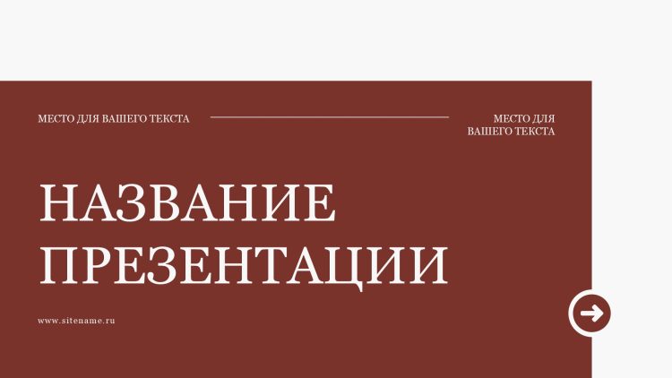 Красный шаблон презентации #15 - Универсальный