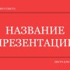 Красный шаблон презентации #1 - Универсальный