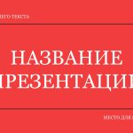 Красный шаблон презентации #1 - Универсальный