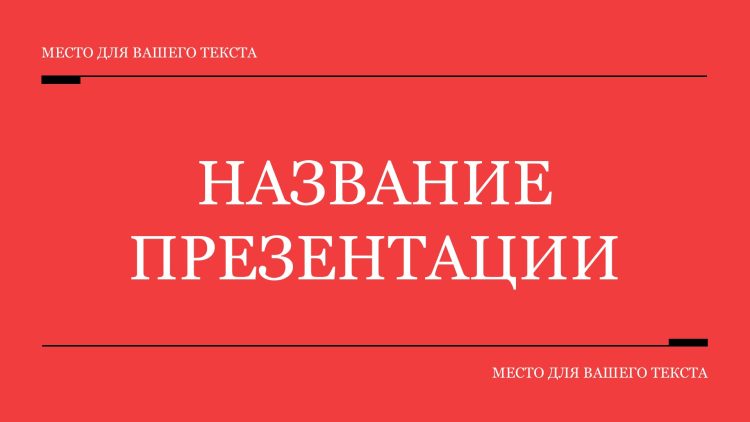 Красный шаблон презентации #1 - Универсальный