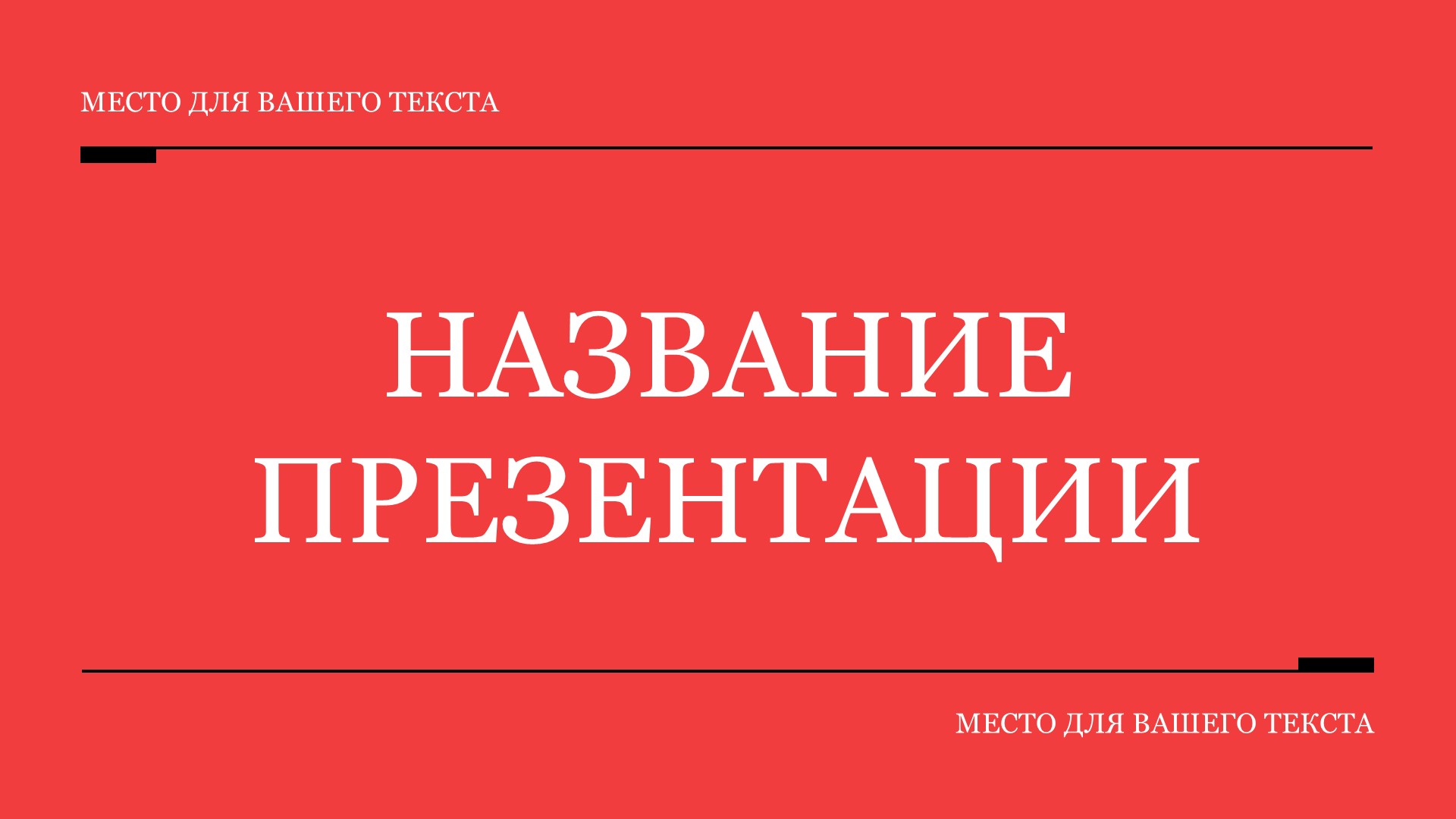 Красный шаблон презентации #1 - Универсальный