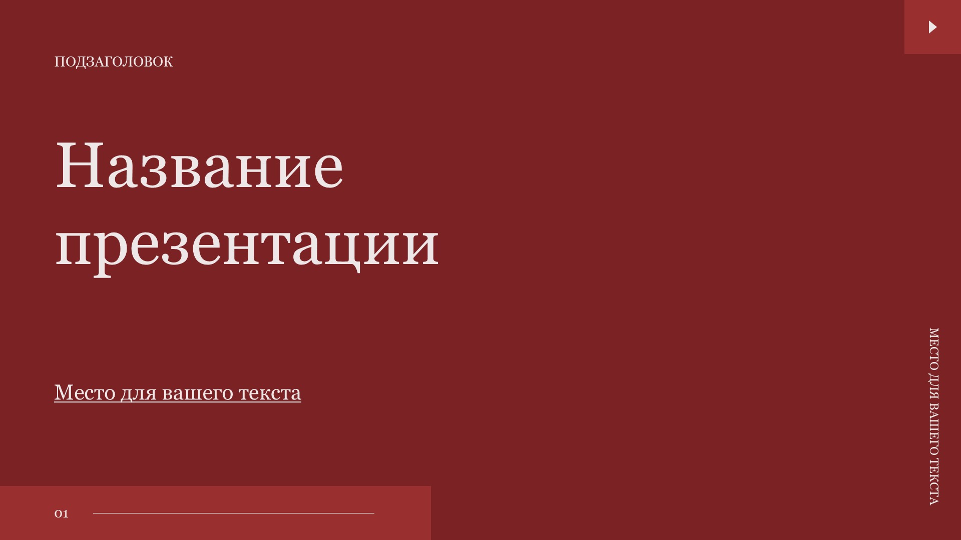 Красный шаблон презентации #2 - Универсальный