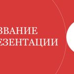Красный шаблон презентации #3 - Универсальный