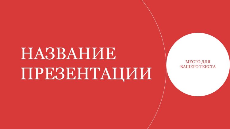 Красный шаблон презентации #3 - Универсальный
