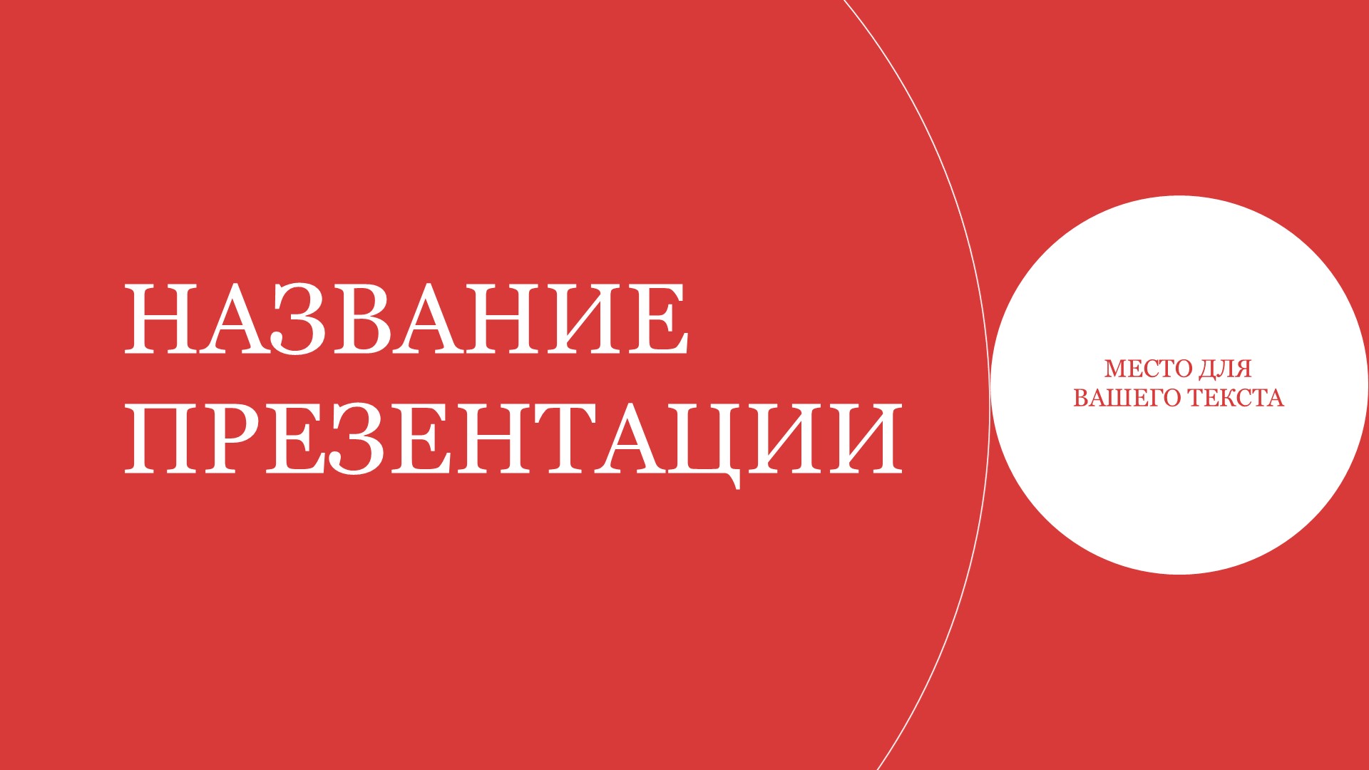 Красный шаблон презентации #3 - Универсальный