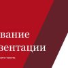 Красный шаблон презентации #4 - Универсальный