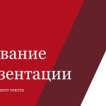 Красный шаблон презентации #4 - Универсальный