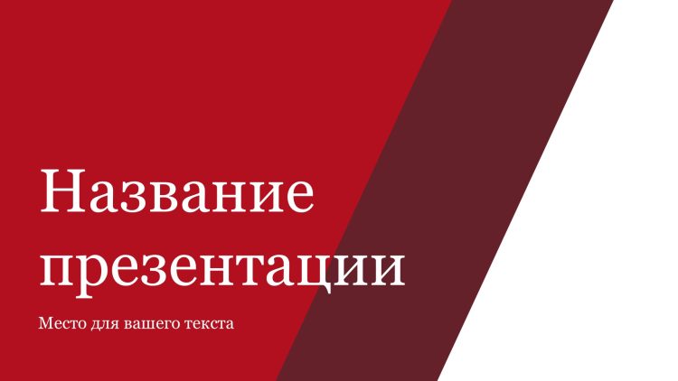 Красный шаблон презентации #4 - Универсальный