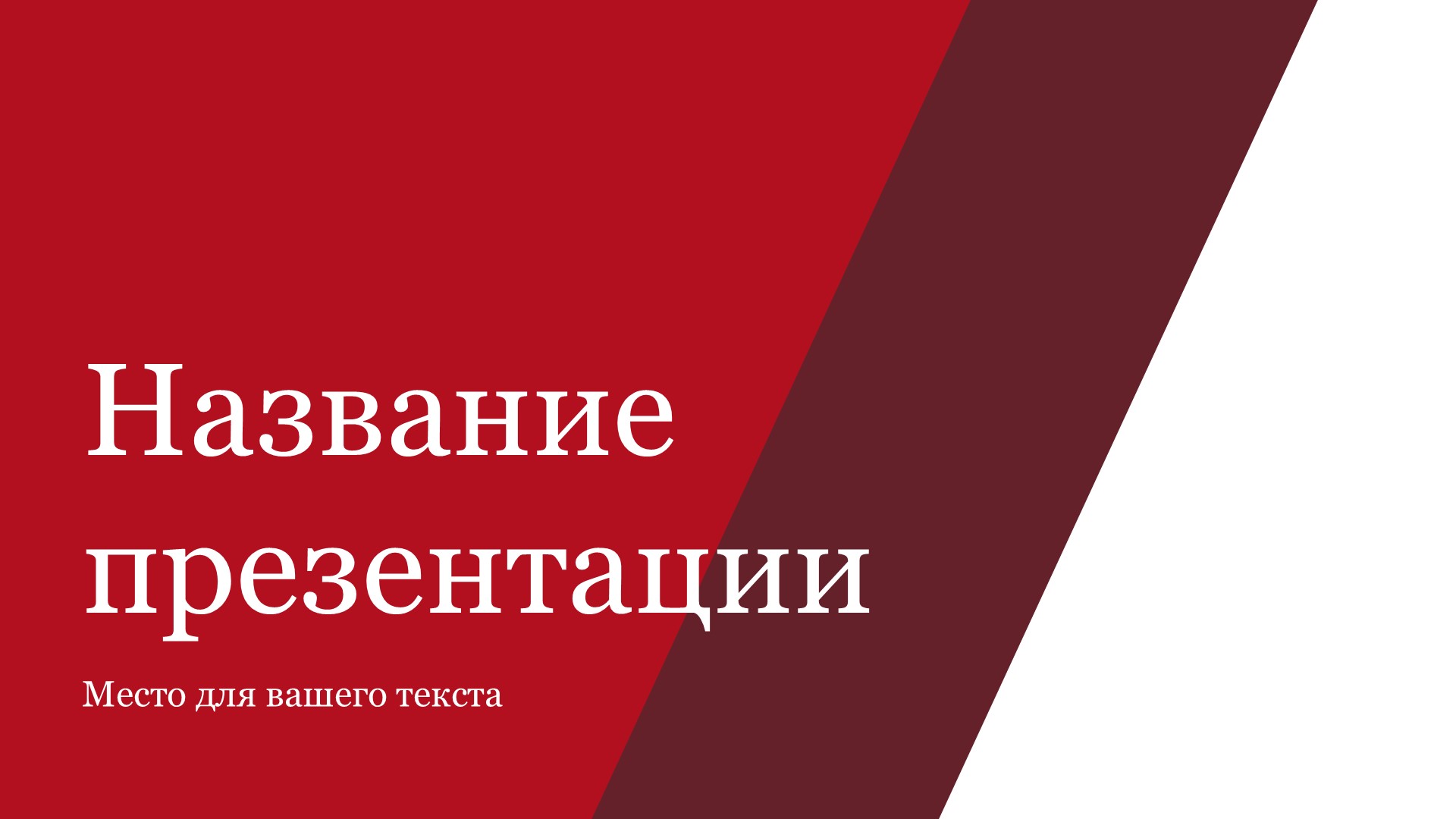Красный шаблон презентации #4 - Универсальный