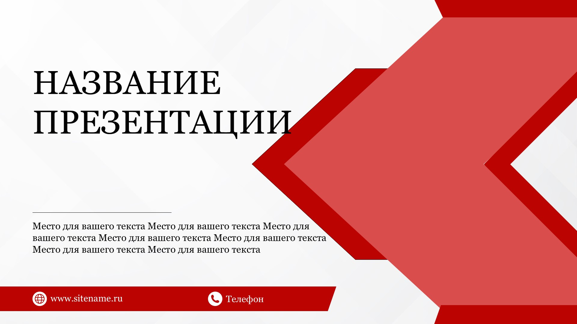 Красный шаблон презентации #5 - Универсальный